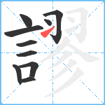 謬笔顺分解图片10