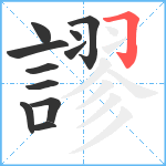 謬笔顺分解图片11