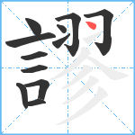 謬笔顺分解图片12