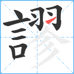 謬笔顺分解图片13