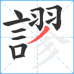 謬笔顺分解图片14