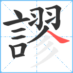 謬笔顺分解图片15