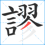 謬笔顺分解图片16