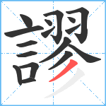 謬笔顺分解图片17