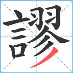 謬笔顺分解图片18