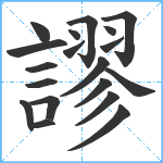 謬笔顺分解图片19