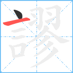 謬笔顺分解图片2