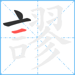 謬笔顺分解图片3