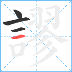 謬笔顺分解图片4