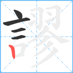 謬笔顺分解图片5