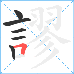 謬笔顺分解图片6