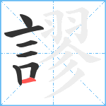 謬笔顺分解图片7