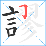 謬笔顺分解图片8