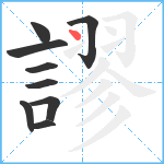 謬笔顺分解图片9