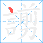 謭笔顺分解图片1