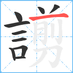 謭笔顺分解图片10