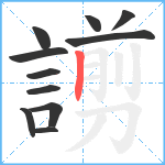 謭笔顺分解图片11