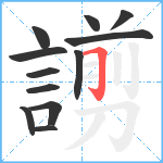 謭笔顺分解图片12