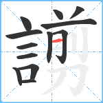 謭笔顺分解图片13