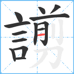 謭笔顺分解图片14