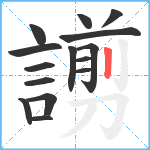 謭笔顺分解图片15