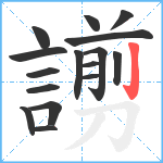 謭笔顺分解图片16