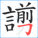 謭笔顺分解图片17