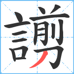 謭笔顺分解图片18