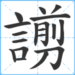 謭笔顺分解图片19