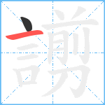 謭笔顺分解图片2