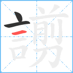 謭笔顺分解图片3