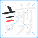 謭笔顺分解图片4