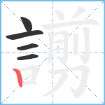 謭笔顺分解图片5