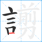 謭笔顺分解图片7