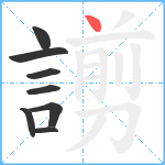 謭笔顺分解图片8