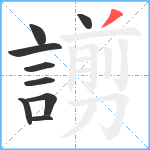 謭笔顺分解图片9