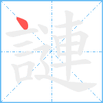 謰笔顺分解图片1