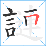 謰笔顺分解图片10