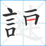 謰笔顺分解图片11