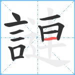 謰笔顺分解图片12