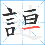 謰笔顺分解图片13