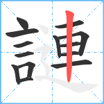 謰笔顺分解图片14