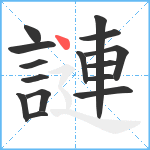 謰笔顺分解图片15