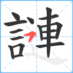 謰笔顺分解图片16