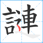 謰笔顺分解图片17