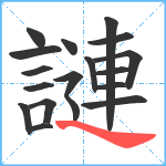 謰笔顺分解图片18