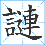 謰笔顺分解图片19