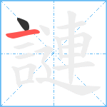 謰笔顺分解图片2