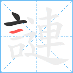 謰笔顺分解图片3