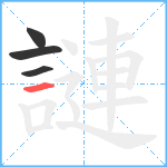 謰笔顺分解图片4